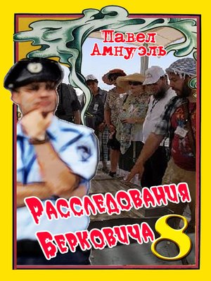 cover image of Расследования Берковича 8 (сборник)